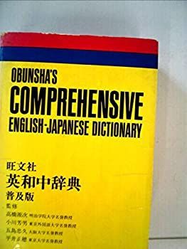 【中古】旺文社英和中辞典 (1981年)