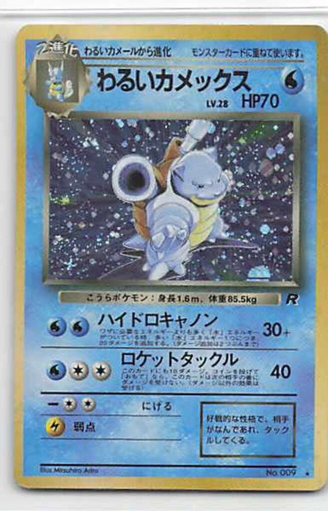 わるいカメックス 旧裏 ハイドロキャノン Pokemon 旧裏4弾 ポケモン(水) わるいカメックスLV28(ハイドロ