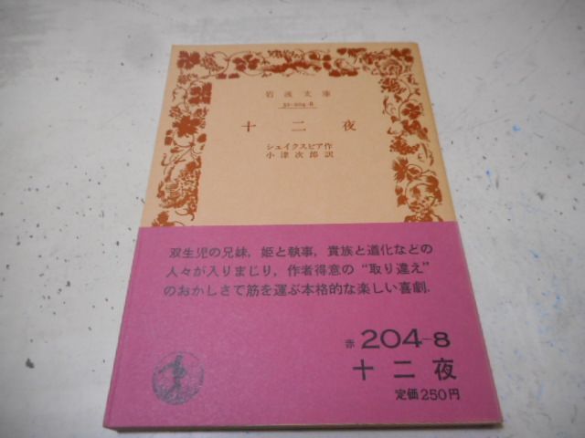 ［古本］十二夜　岩波文庫・赤204-8*シェイクスピア作*小津次郎訳*岩波書店　　　　　　#画文堂1003