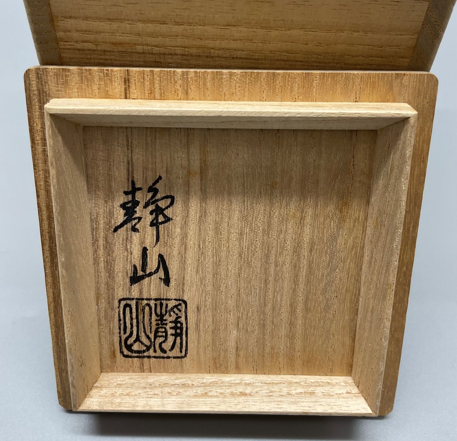 w3 静山 造 青磁 手桶 茶入 茶道具 共箱 誂え割蓋付属 - メルカリ