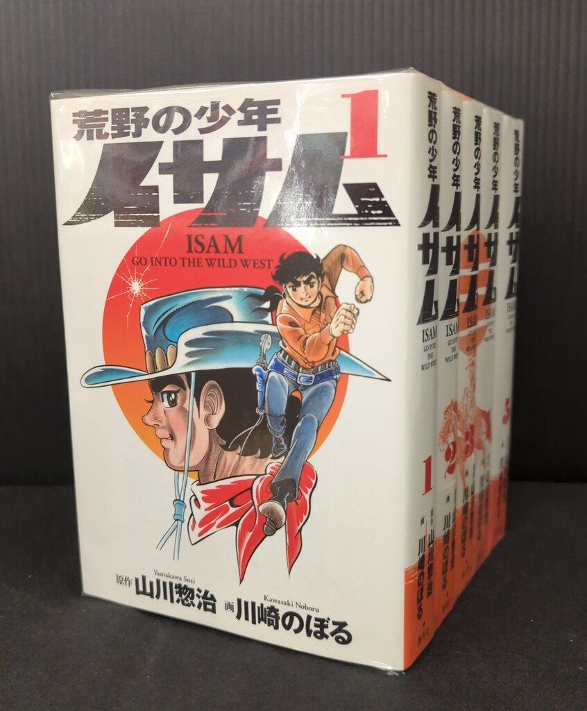 荒野の少年イサム 全12巻 初版4冊 全巻セット 川崎のぼる 山川惣治