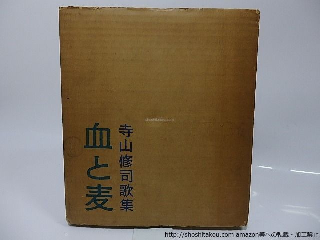 血と麦 寺山修司歌集/寺山修司/白玉書房*26307 - メルカリ