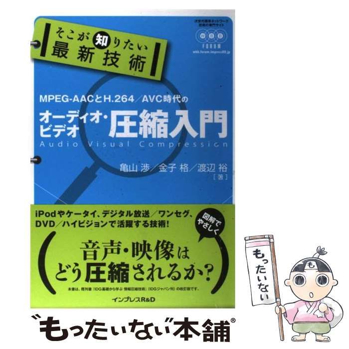 中古】 MPEG-AACとH.264/AVC時代のオーディオ・ビデオ圧縮入門 (そこが