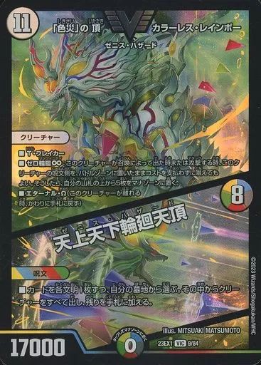 中古】デュエルマスターズ 9/84[VIC]：「色災」の頂 カラーレス