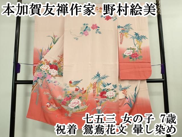 平和屋本店 上 本加賀友禅作家 野村絵美 七五三 女の子 7歳 祝着 鴛鴦花文 暈し染め DZAB0850kh5