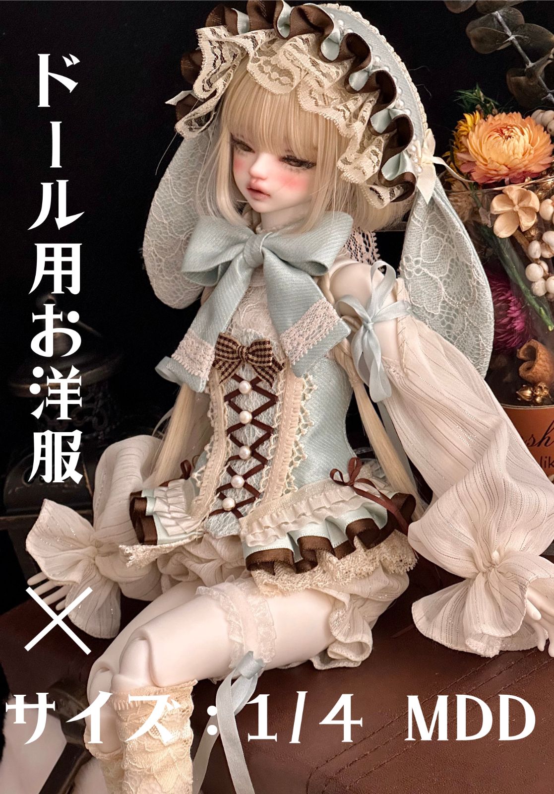 期間 予約 バニーティータイム チョコミント 青×茶 洋服セットのみ ドール服 MDD 1|4サイズ ロリータ