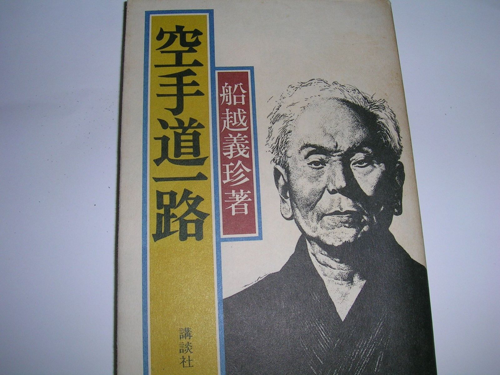 空手道一路 (1976年)