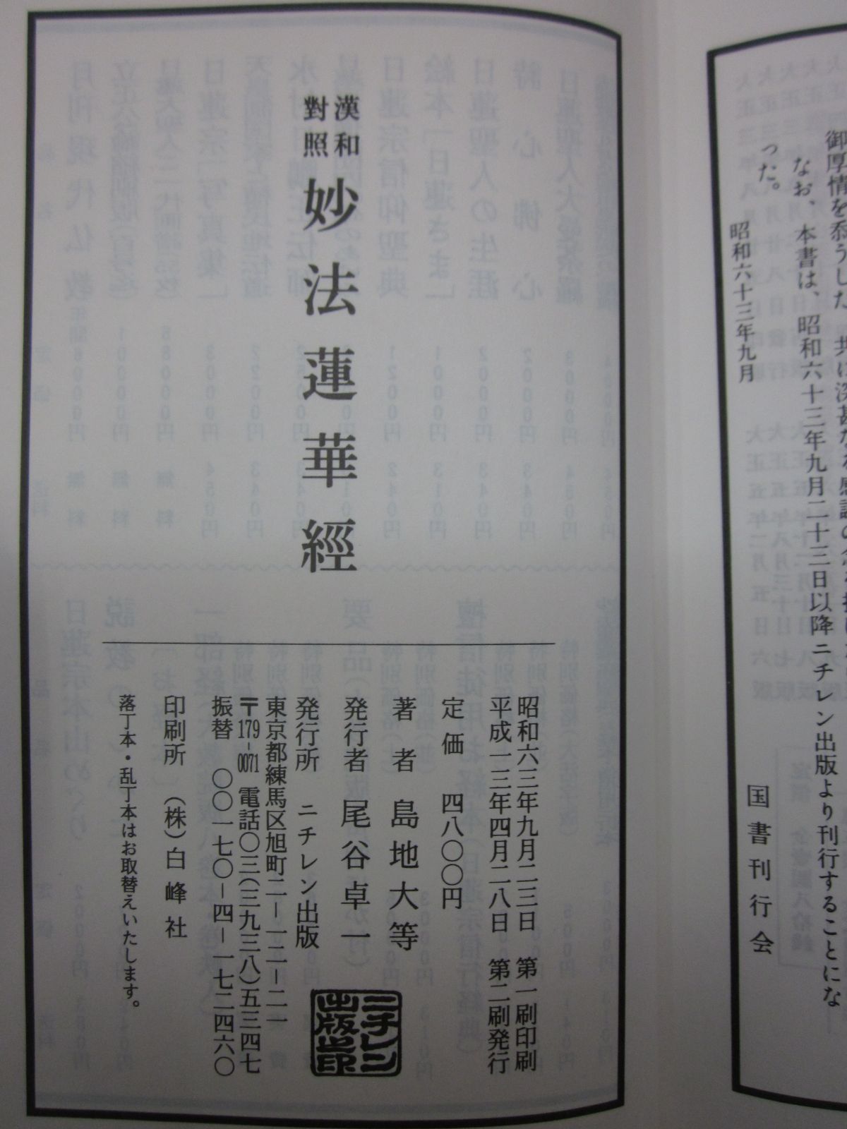 □漢和対照 妙法蓮華経 島地大等師虔修 ニチレン出版 平成13年 - 人文 
