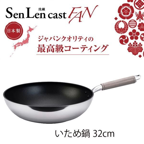 センレンキャストFAN いため鍋32cm