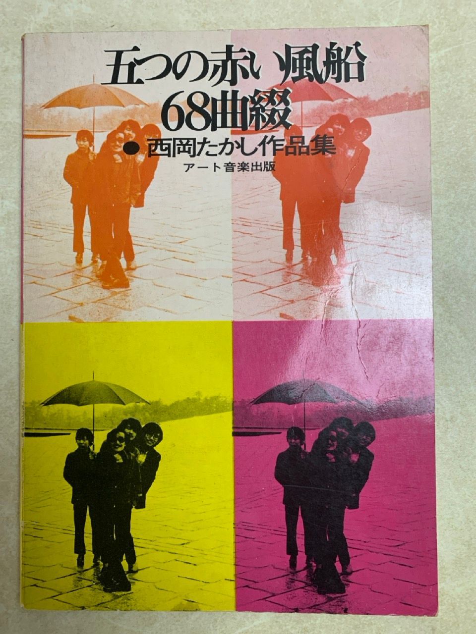 五つの赤い風船　代表曲集　KMP　楽譜 楽譜】遠い世界に / 五つの赤い風船（ピアノ・ソロ譜/超初級
