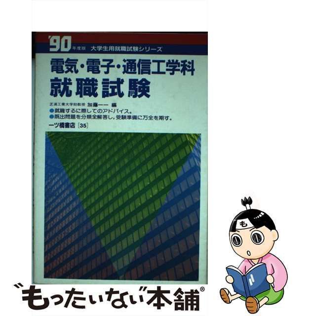 中古】 電気・電子・通信工学科就職試験 / 加藤一一 / 一ツ橋書店 ...