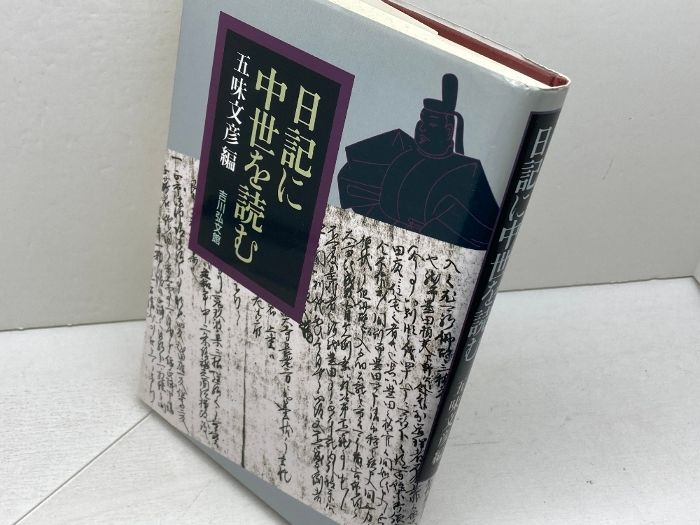 専用ページ 日記に中世を読む 五味文彦編 吉川弘文館 【公式通販】