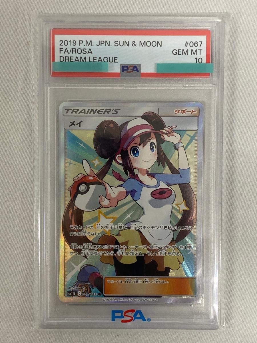メイ SR [ドリームリーグ] SM11b 067/049 (PSA10) ポケモン