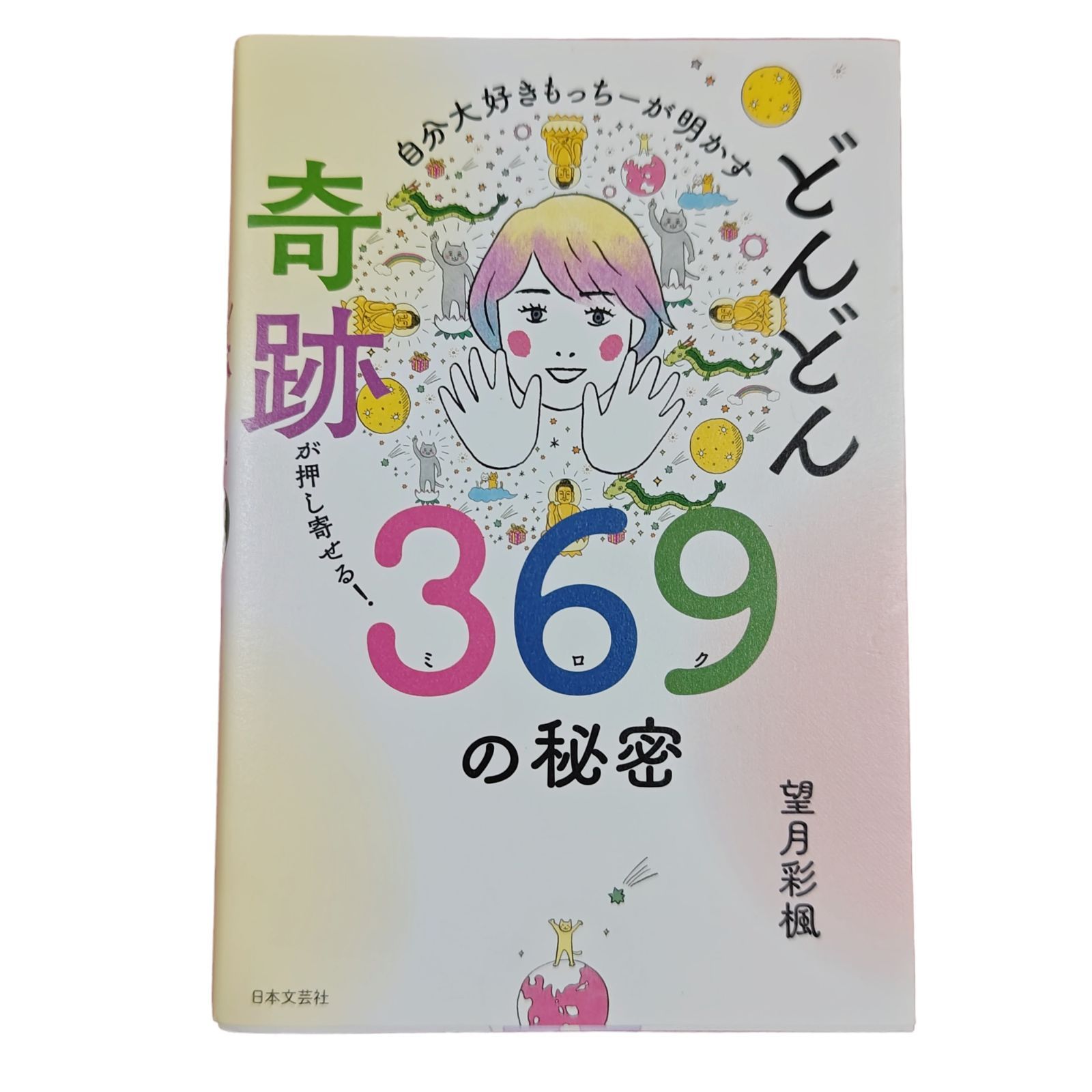 自分大好きもっちーが明かす どんどん奇跡が押し寄せる!369の秘密 - メルカリ