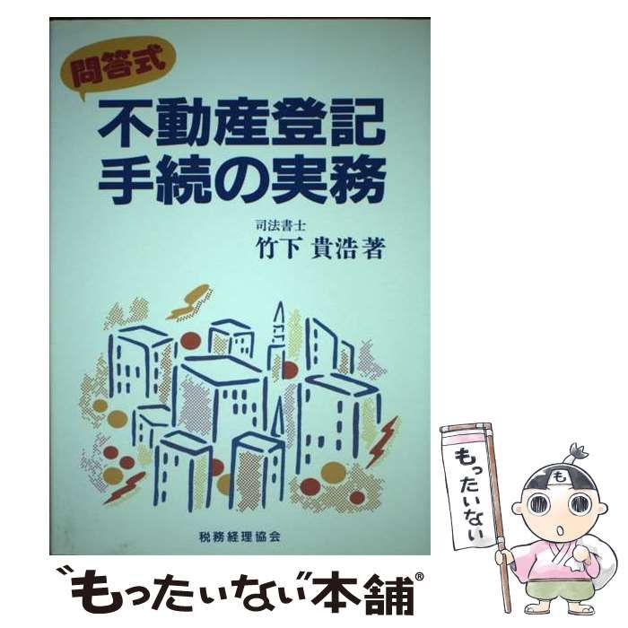 【中古】 不動産登記手続の実務 問答式/税務経理協会/竹下貴浩 不動産登記手続の実務 問答式 / 竹下 貴浩 / 税務経理協会-売り