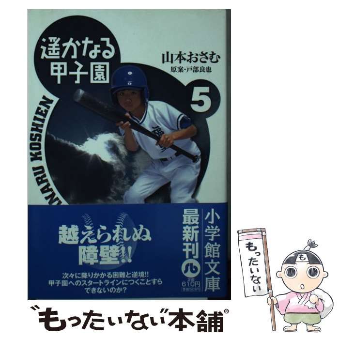 【中古】 遙かなる甲子園 ５/小学館/山本おさむ 中古】 遥かなる甲子園 5 (小学館文庫) / 山本おさむ / 小学館