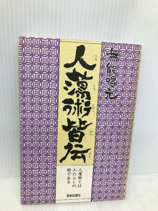 人蕩術皆伝: 人蕩術とは人たらしの術である (ChiChi-Select) 致知出版社 無能 唱元
