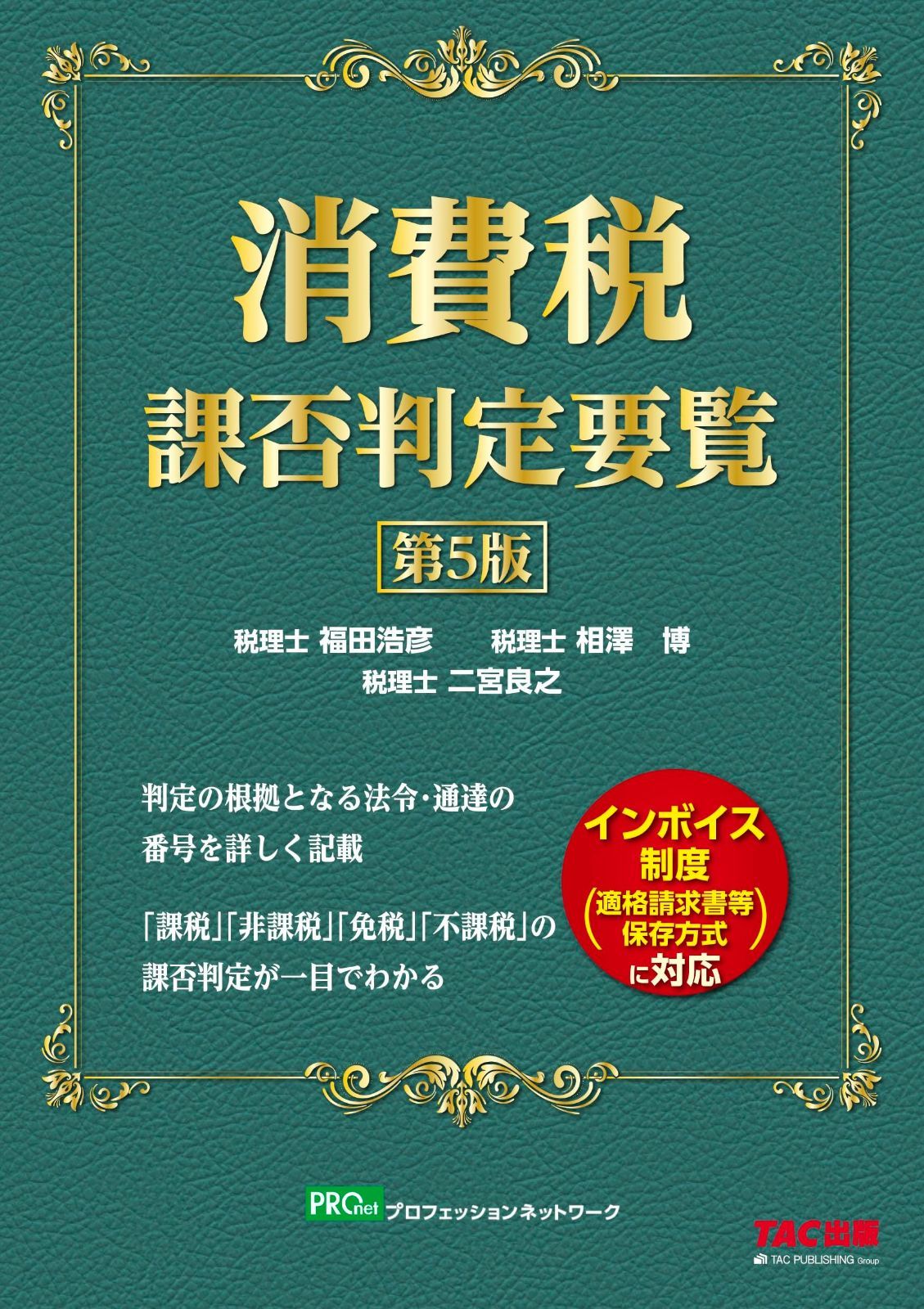消費税課否判定要覧 第5版 インボイス制度導入に対応 TAC出版