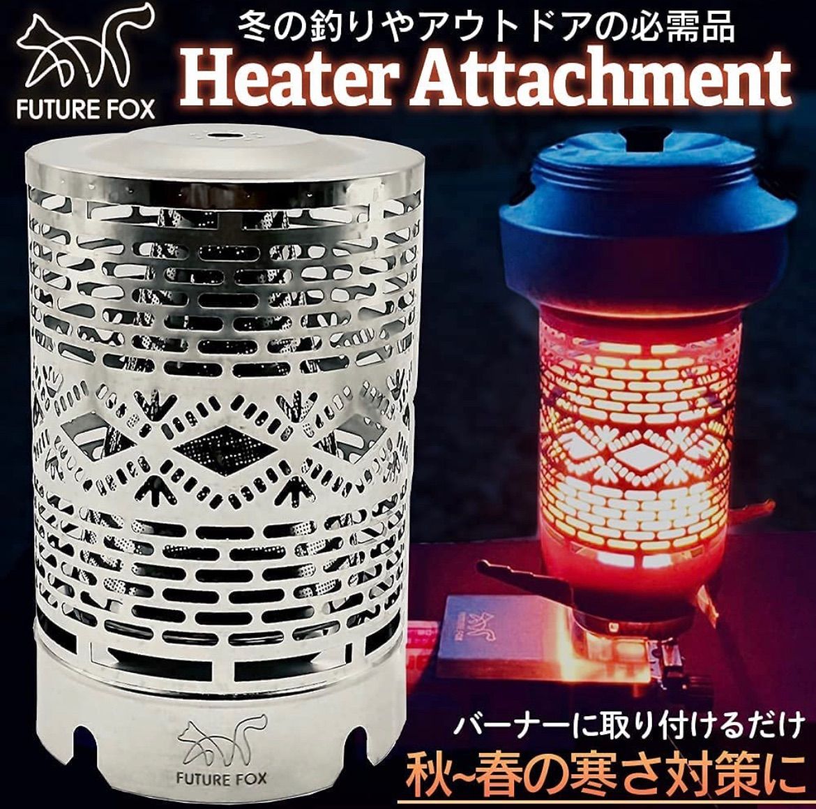 ストーブ ストーブアタッチメント