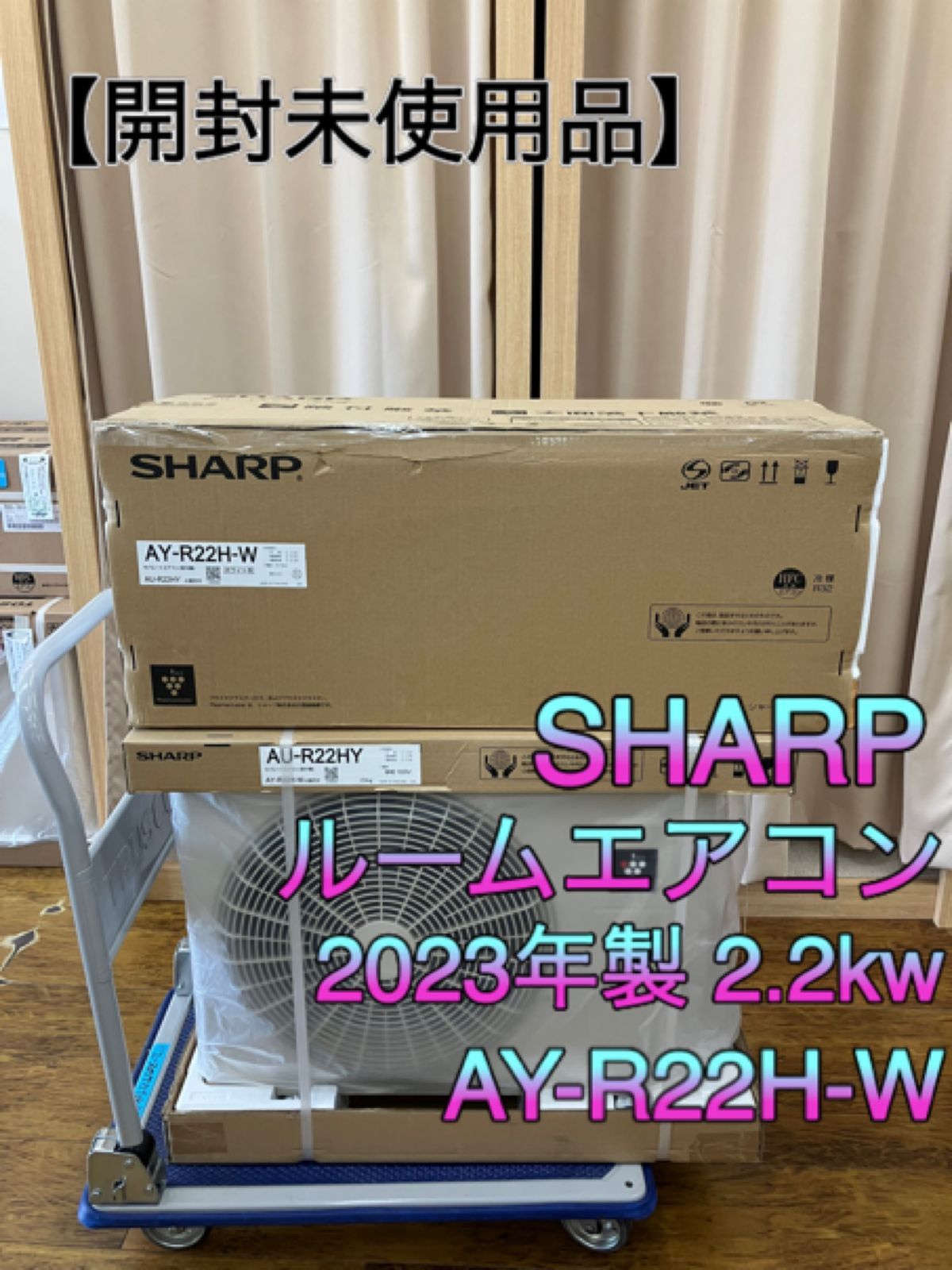 関東 標準工事費込み 開封 SHARP ルームエアコン 2025年製 2.2kw AY-R22H-W 室内機と室外機セット