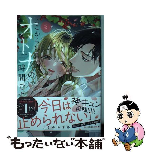 ここからはオトナの時間です。 3 [書籍]