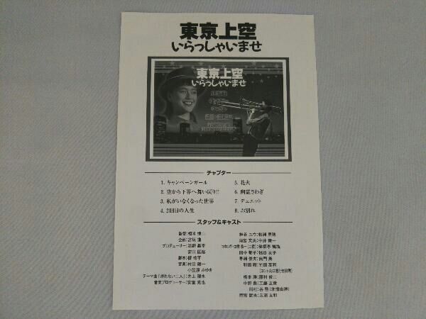 DVD 東京上空いらっしゃいませ 相米慎二監督/牧瀬里穂/中井貴一 - メルカリ