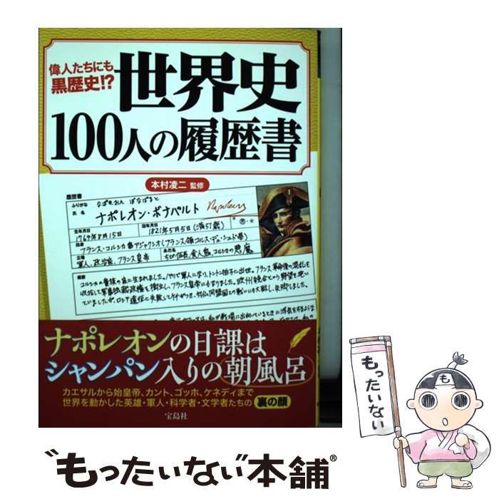 偉人たちにも黒歴史!? 世界史100人の履歴書 偉人たちにも黒歴史!? 世界史100人の履歴書│宝島社の通販 宝島チャンネル