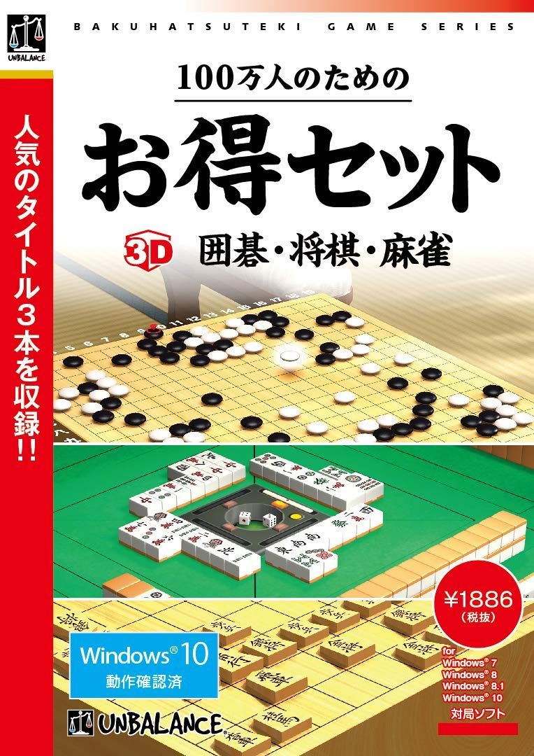 100万人のためのお得セット 3D囲碁・将棋・麻雀 - メルカリ