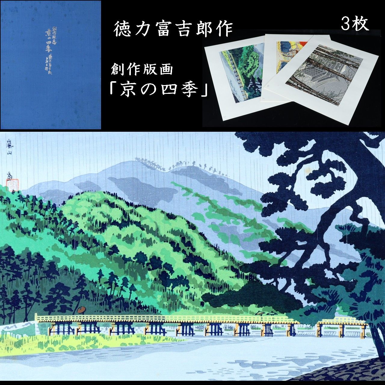 真作保証木版画徳力富吉郎裏千家茶室 又隠庭前額装つき芦屋川画廊 真作