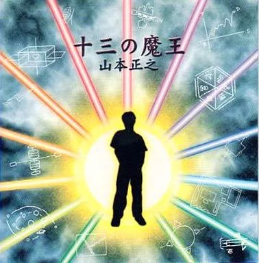 中古】山本正之作品大全集 中古】 山本正之作品大全集／山本正之 続