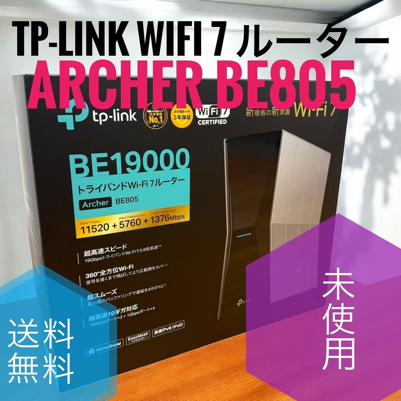 新品未開封品 TP-Link BE805 BE19000 Wi-Fi7 ルーター