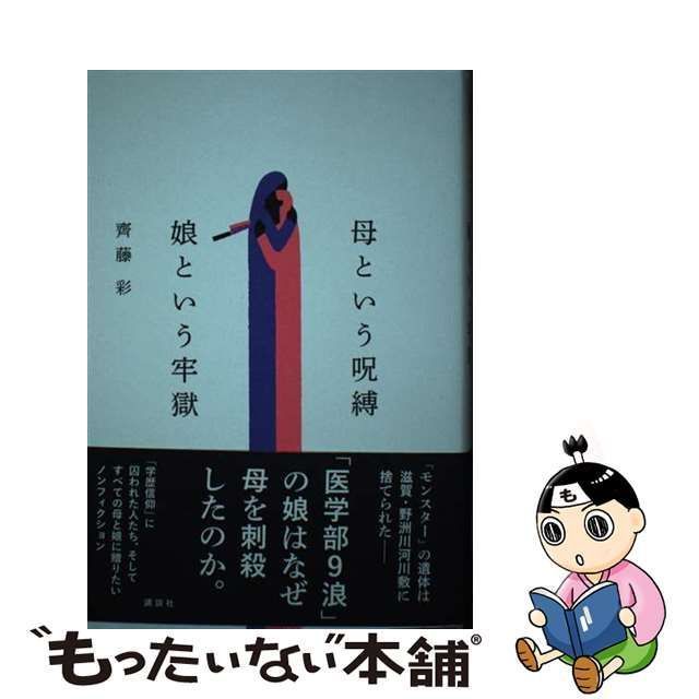 中古】 母という呪縛 娘という牢獄 / 齊藤 彩 / 講談社 - メルカリ