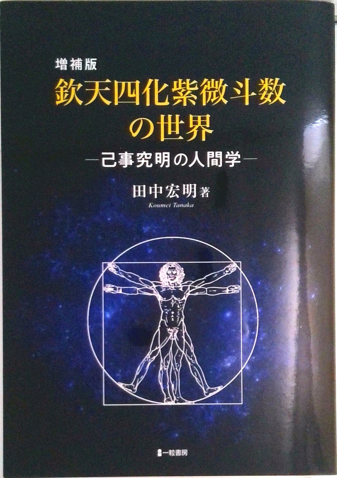 増補版 欽天四化紫微斗数の世界-己事究明の人間学- 初版のみ特別カラー版 単行本 ソフトカバー