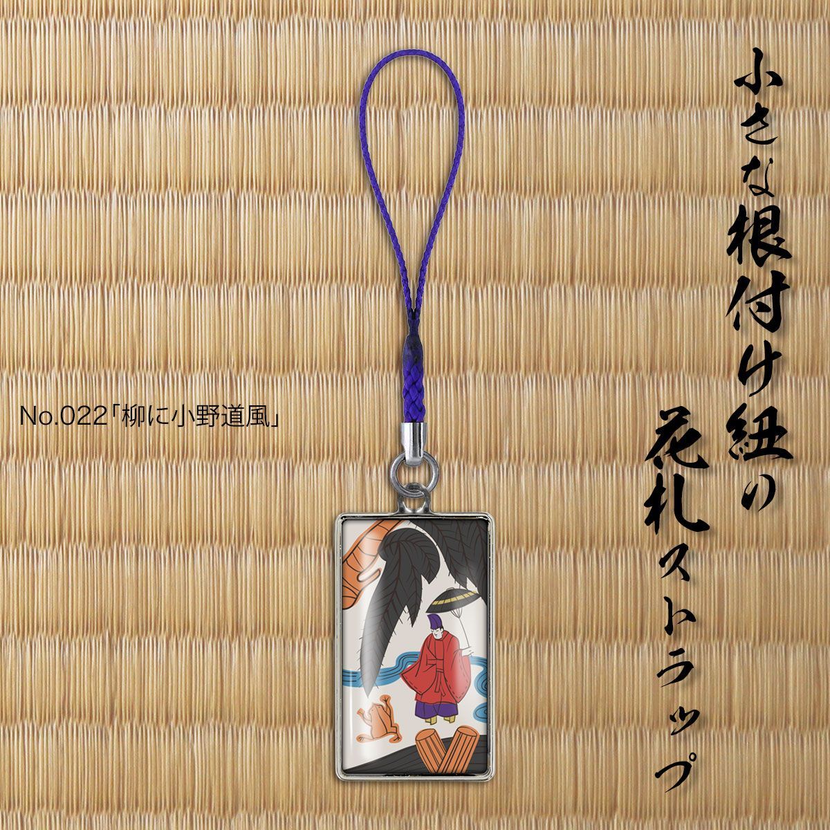 ギフトピア　花札ストラップ ギフトピア 花札ストラップ