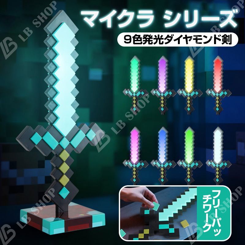 マインクラフト 【9色発光ダイヤモンド剣】大人気 変色 光剣