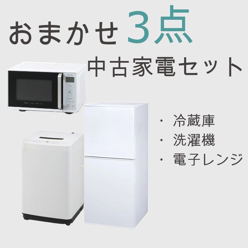 家電セット 一人暮らしセット 冷蔵庫 洗濯機 電子レンジ ノンフロン