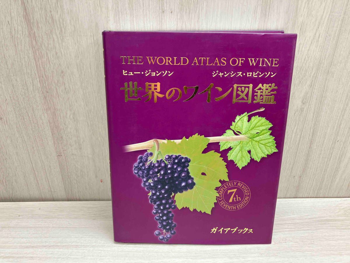 ヒュー・ジョンソン/ジャンシス・ロビンソン 世界のワイン図鑑 The
