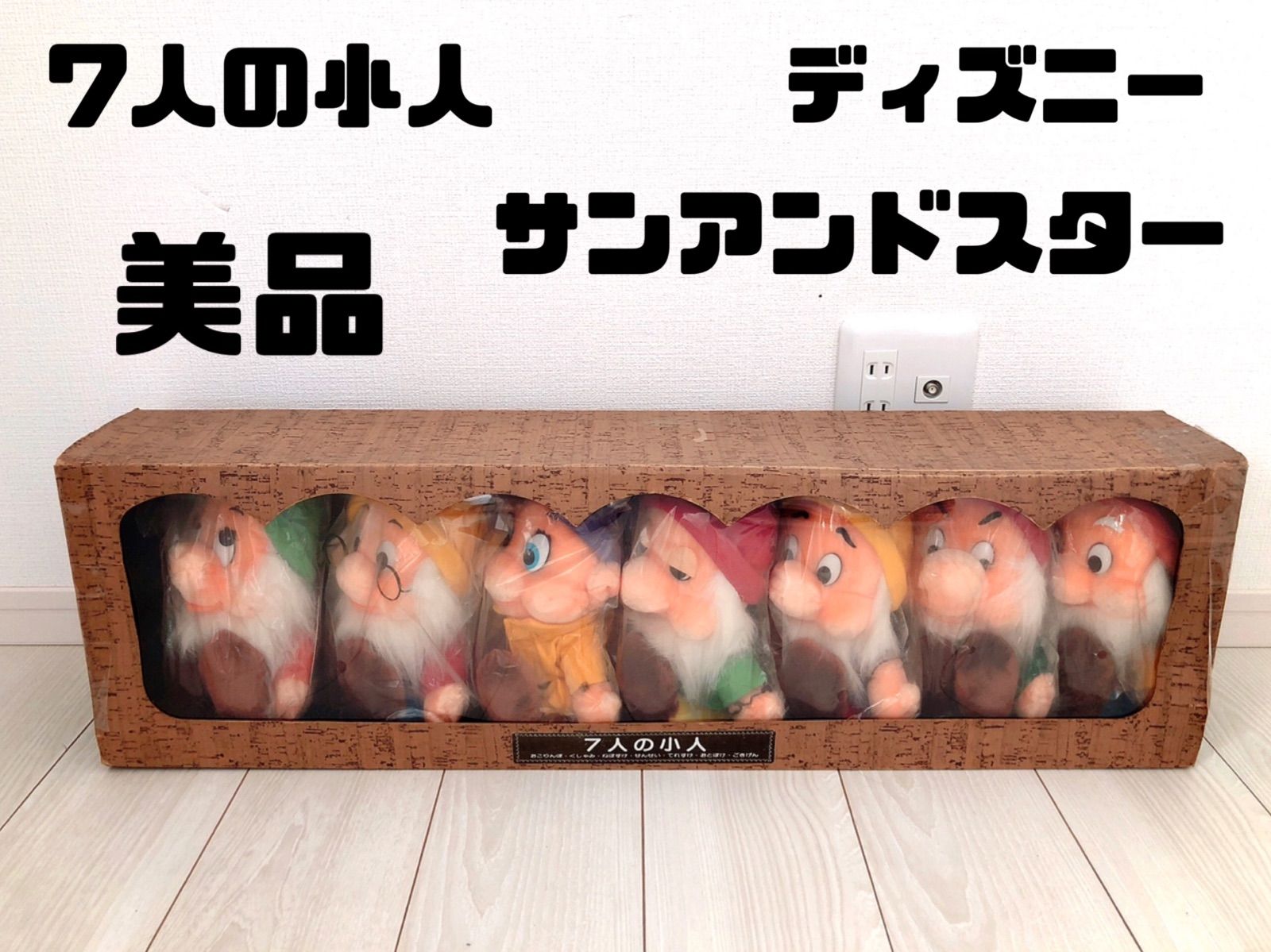 当時物 美品 Disney 白雪姫 7人のこびと ぬいぐるみ サンアンドスター