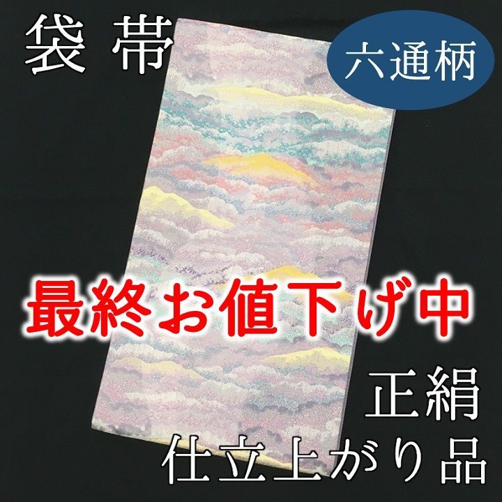 お値下げ中】未使用品 仕立上がり 袋帯 雲海 立涌 六通柄 正絹 西陣織