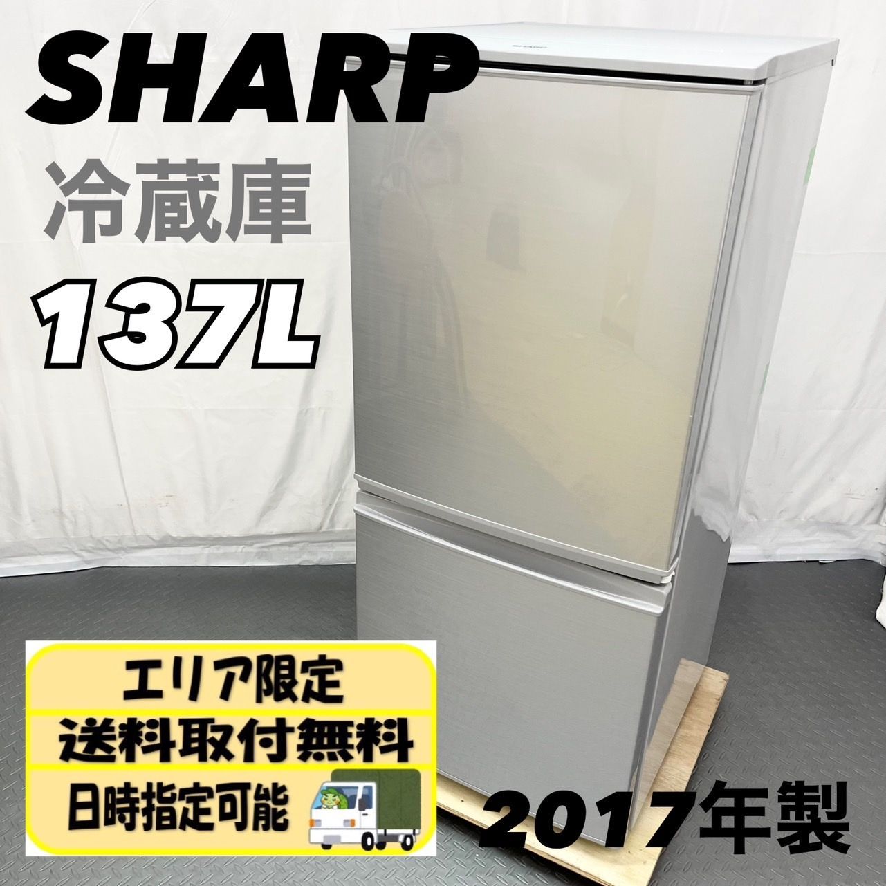 2/17東区和白   SHARP  137L冷蔵庫  2017年製   SJ-D14C-W  綺麗  ホワイト SHARP 中古/LA-SJD14CW/冷蔵庫/2017年モデル/137L/SHARP