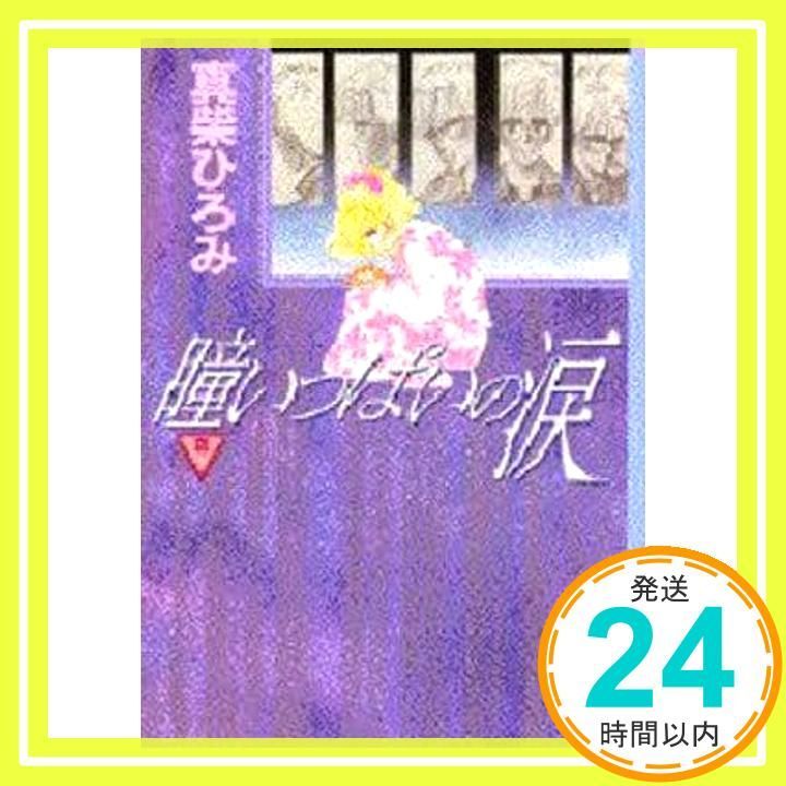瞳いっぱいの涙 2 (講談社漫画文庫 ま 1-2) 真柴 ひろみ_03
