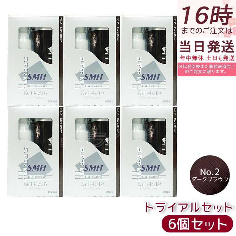 【6箱セット】スーパーミリオンヘアー トライアルセット(10g+60ml) No.2 ダークブラウン 髪 頭 分け目カバー つむじ ふりかけ ヘアパウダー 白髪隠し 白髪カバー パウダー ランキング おすすめ 