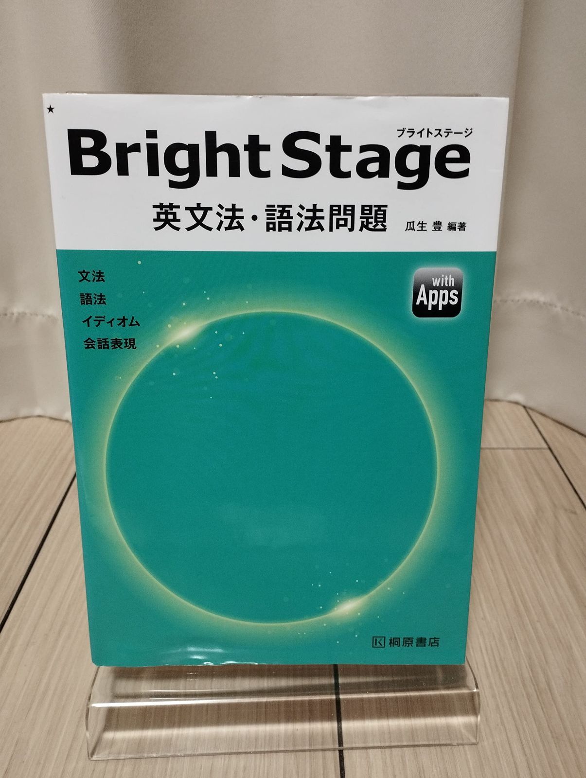 Bright Stage[ブライトステージ] 英文法・語法問題