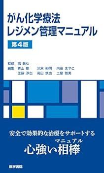 【中古】がん化学療法レジメン管理マニュアル 第4版