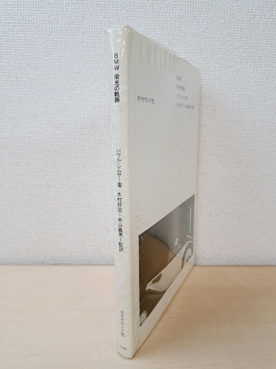 BMW 栄光の軌跡 ダイヤモンド社 BMW 栄光の軌跡 パウル・シムサ／著 ダイヤモンド社 - メルカリ