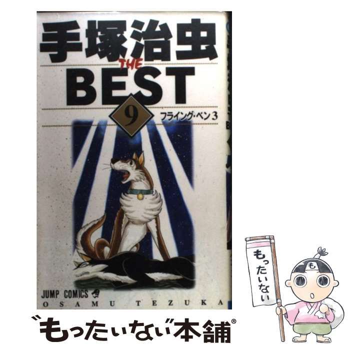 【中古】 手塚治虫ｔｈｅ　ｂｅｓｔ ９/集英社/手塚治虫 中古】 手塚治虫the best 9 （ジャンプコミックス） / 手塚 治虫