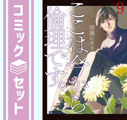 ここは今から倫理です。　コミック　1-9巻セット (集英社) [Comic] 雨瀬シオリ