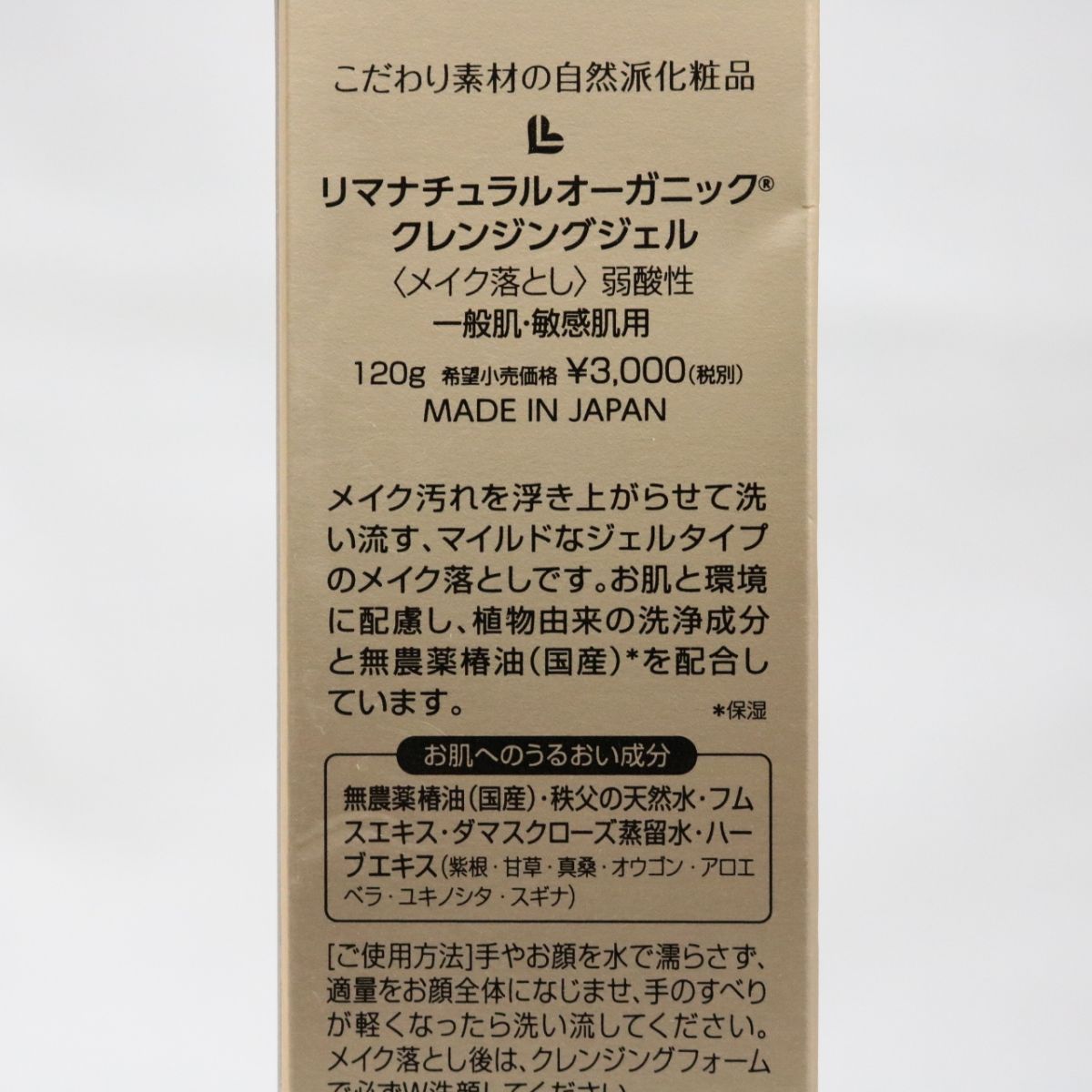 ☆新品 ※箱ダメージ リマナチュラルオーガニック クレンジングジェル