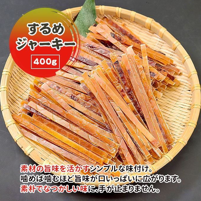 するめジャーキー 400g  送料無料 常温便 ネコポス おつまみ おやつ スルメジャーキー いかジャーキー イカ するめ いか 珍味 宅飲み 家飲み 乾き物 おやつ リピーター多数  家族で楽しめる