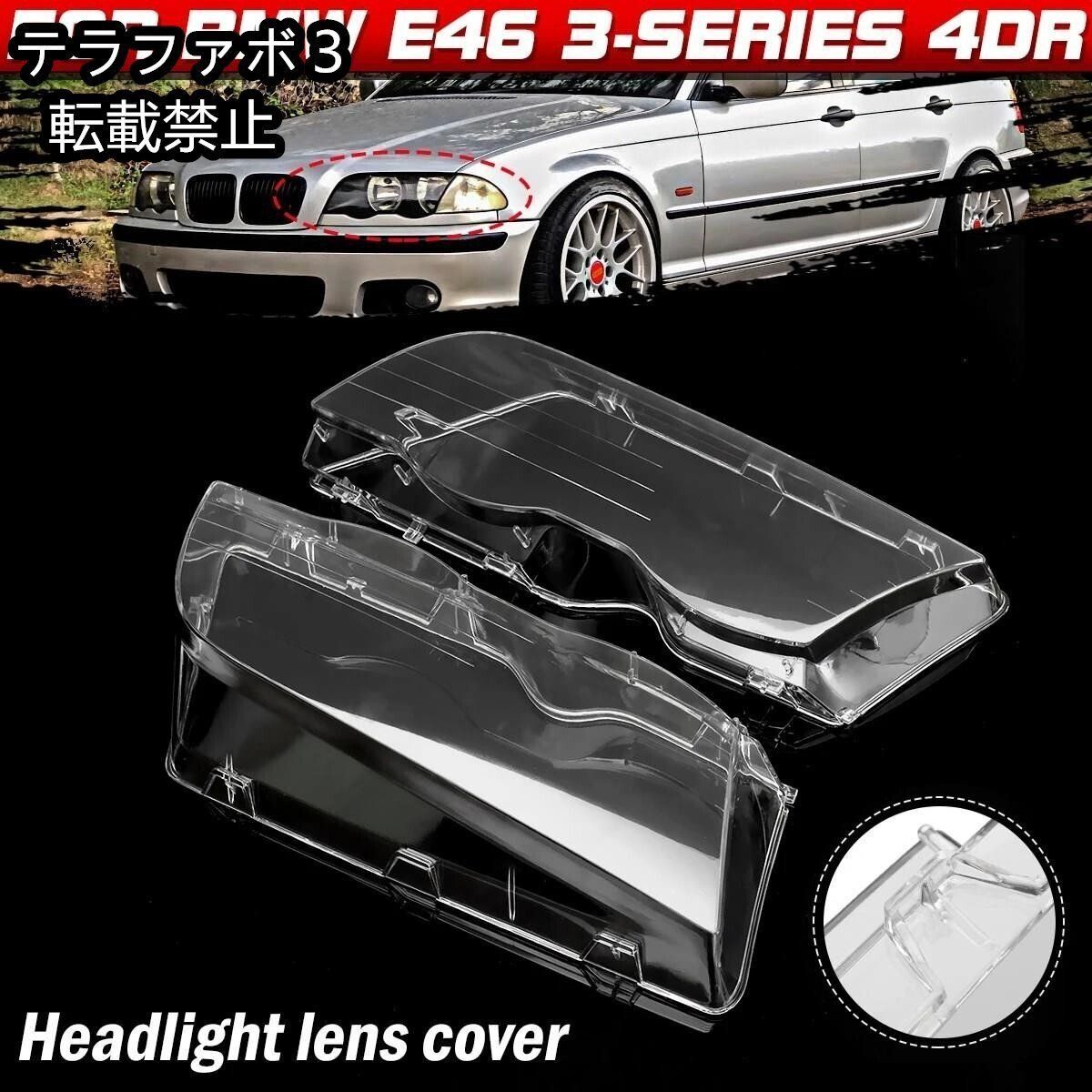 BMW E46 3シリーズ ヘッドライト カバー 中古 純正 車 BMW E46 4ドア3シリーズ1998-2001用ヘッドライトカバー明るい